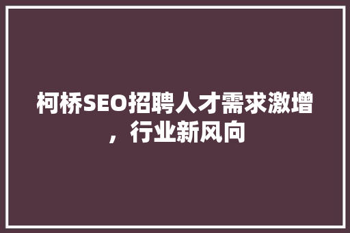 柯桥SEO招聘人才需求激增，行业新风向