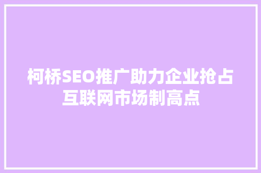 柯桥SEO推广助力企业抢占互联网市场制高点