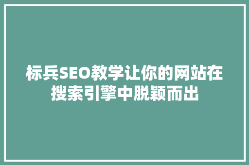 标兵SEO教学让你的网站在搜索引擎中脱颖而出