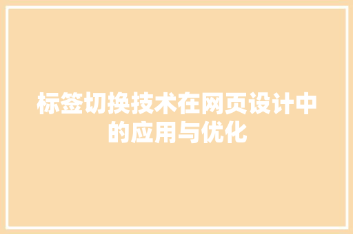 标签切换技术在网页设计中的应用与优化