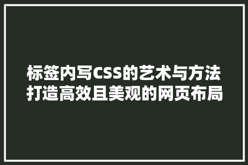 标签内写CSS的艺术与方法打造高效且美观的网页布局