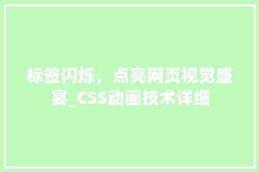 标签闪烁，点亮网页视觉盛宴_CSS动画技术详细