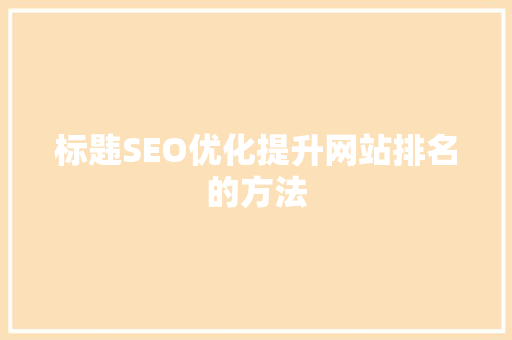 标韪SEO优化提升网站排名的方法