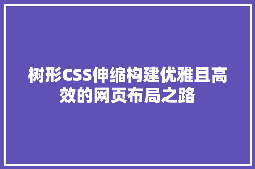 树形CSS伸缩构建优雅且高效的网页布局之路