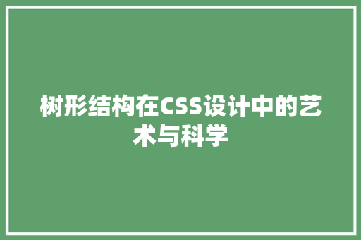 树形结构在CSS设计中的艺术与科学
