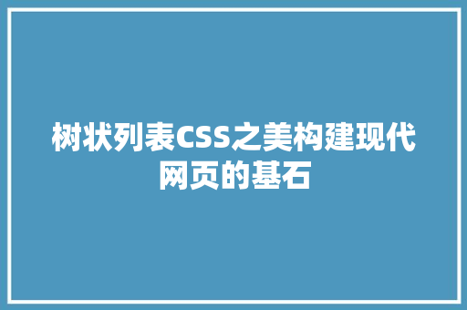 树状列表CSS之美构建现代网页的基石