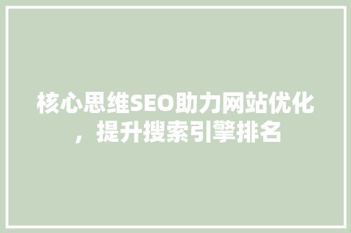 核心思维SEO助力网站优化，提升搜索引擎排名