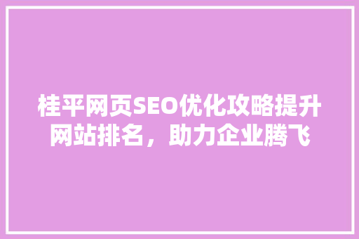 桂平网页SEO优化攻略提升网站排名，助力企业腾飞