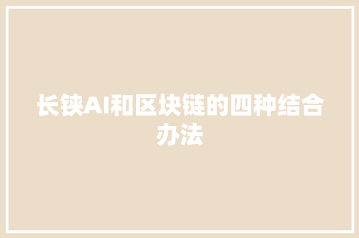 长铗AI和区块链的四种结合办法