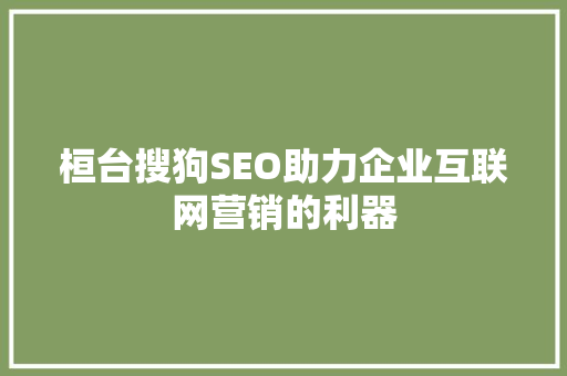 桓台搜狗SEO助力企业互联网营销的利器