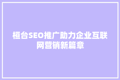桓台SEO推广助力企业互联网营销新篇章