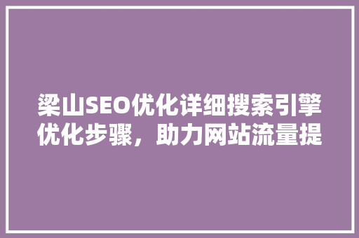 梁山SEO优化详细搜索引擎优化步骤，助力网站流量提升
