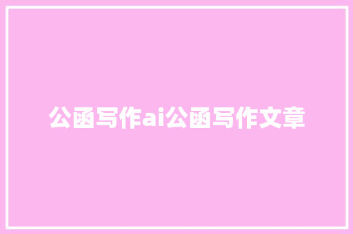 公函写作ai公函写作文章