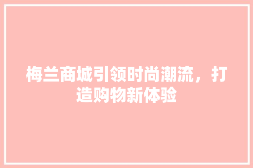 梅兰商城引领时尚潮流，打造购物新体验