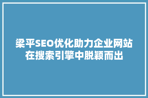 梁平SEO优化助力企业网站在搜索引擎中脱颖而出