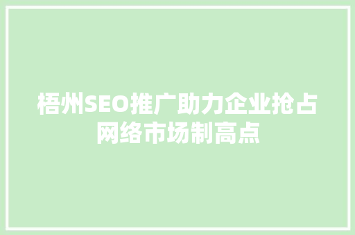 梧州SEO推广助力企业抢占网络市场制高点