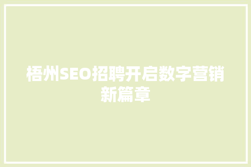 梧州SEO招聘开启数字营销新篇章