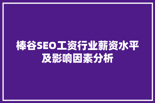 棒谷SEO工资行业薪资水平及影响因素分析