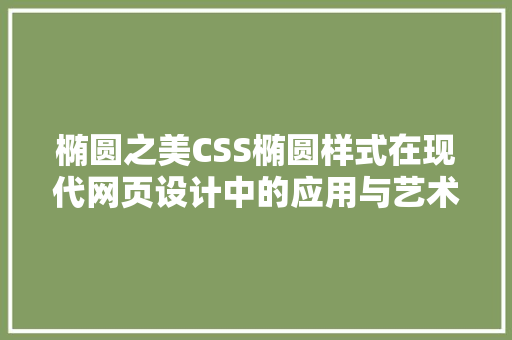 椭圆之美CSS椭圆样式在现代网页设计中的应用与艺术追求