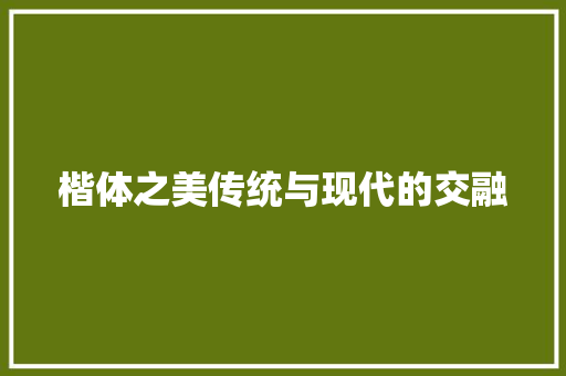 楷体之美传统与现代的交融