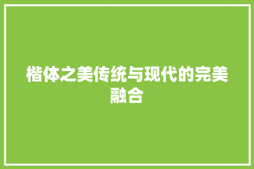 楷体之美传统与现代的完美融合