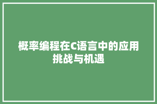 概率编程在C语言中的应用挑战与机遇