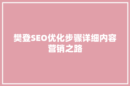 樊登SEO优化步骤详细内容营销之路