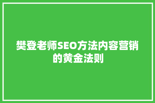 樊登老师SEO方法内容营销的黄金法则