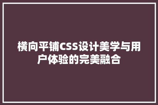 横向平铺CSS设计美学与用户体验的完美融合