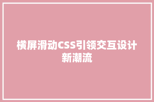 横屏滑动CSS引领交互设计新潮流