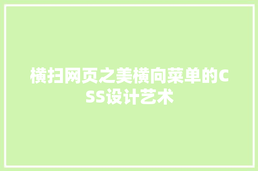横扫网页之美横向菜单的CSS设计艺术