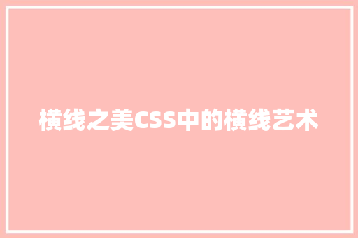 横线之美CSS中的横线艺术