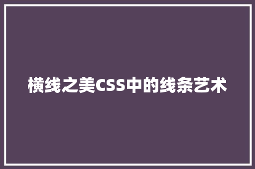 横线之美CSS中的线条艺术