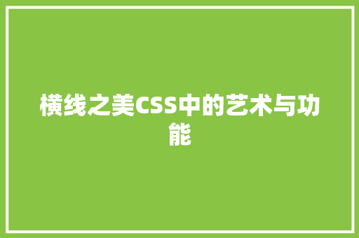 横线之美CSS中的艺术与功能