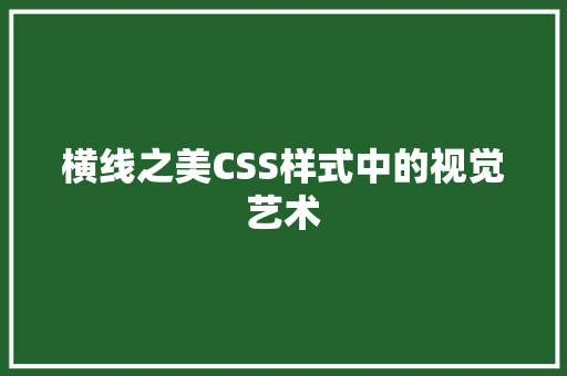 横线之美CSS样式中的视觉艺术