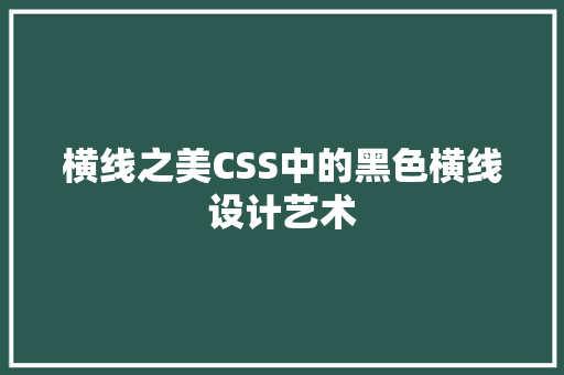 横线之美CSS中的黑色横线设计艺术