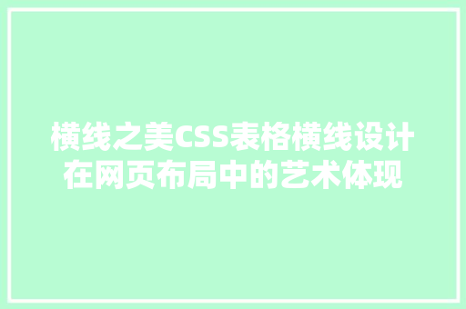 横线之美CSS表格横线设计在网页布局中的艺术体现