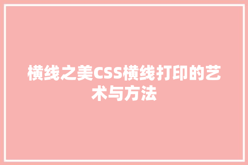 横线之美CSS横线打印的艺术与方法