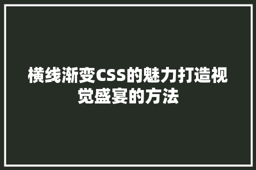 横线渐变CSS的魅力打造视觉盛宴的方法