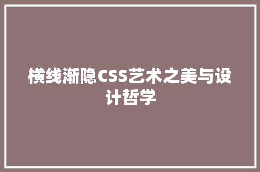 横线渐隐CSS艺术之美与设计哲学