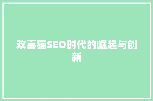 欢喜猫SEO时代的崛起与创新