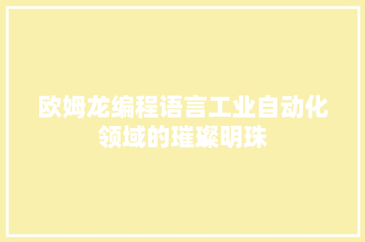 欧姆龙编程语言工业自动化领域的璀璨明珠