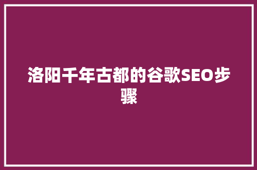 洛阳千年古都的谷歌SEO步骤