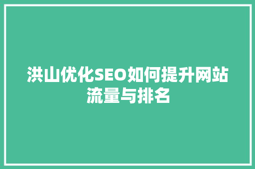 洪山优化SEO如何提升网站流量与排名