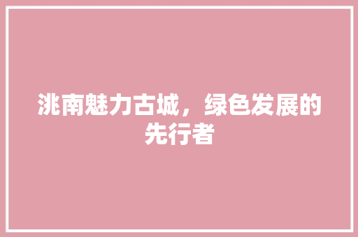 洮南魅力古城，绿色发展的先行者
