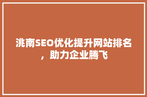 洮南SEO优化提升网站排名，助力企业腾飞