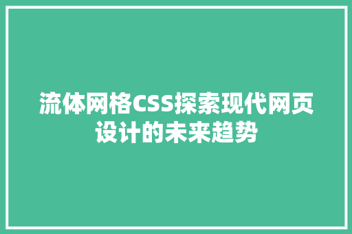 流体网格CSS探索现代网页设计的未来趋势
