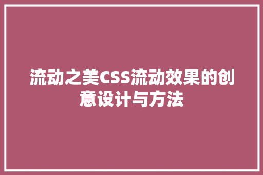 流动之美CSS流动效果的创意设计与方法