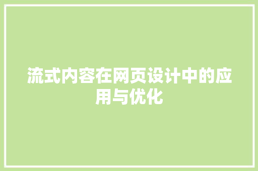 流式内容在网页设计中的应用与优化