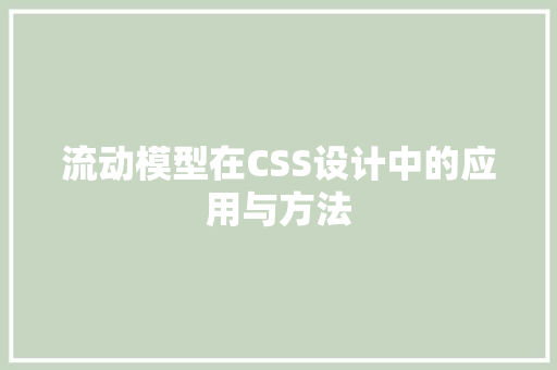 流动模型在CSS设计中的应用与方法